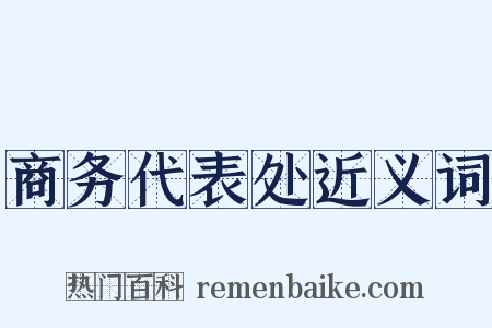 商务代表处近义词是什么意思的图片